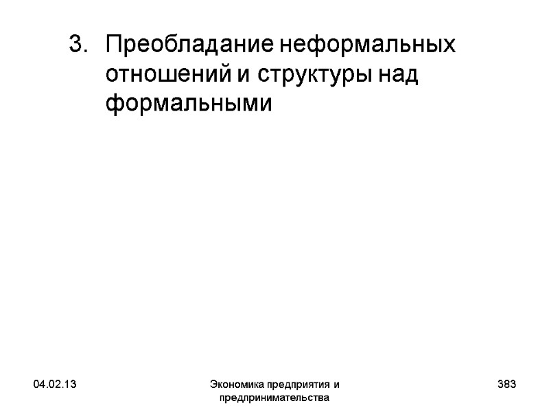 04.02.13 Экономика предприятия и предпринимательства 383 Преобладание неформальных отношений и структуры над формальными 04.02.13 Экономика предприятия и предпринимательства 383 Преобладание неформальных отношений и структуры над формальными